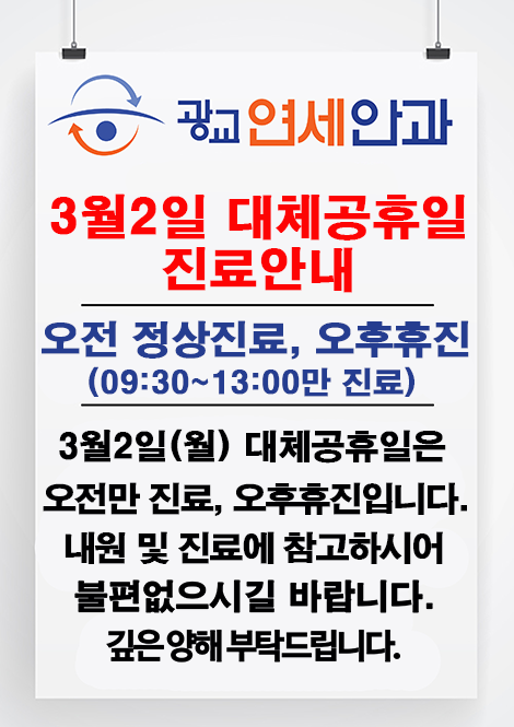 3월2일 대체공휴일 진료안내